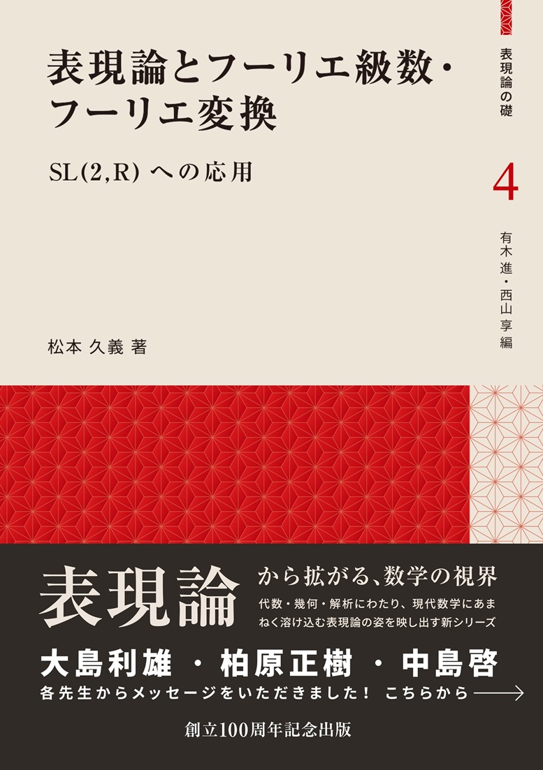 1738310's tweet photo. 本書は、表現論を念頭に置いてフーリエ展開やフーリエ変換を解説し、SL(2,ℝ)の表現論への応用を論じます。表現論の礎 4『表現論とフーリエ級数・フーリエ変換 ―SL(2, R)への応用―』（松本久義 著・有木 進・西山 享 編）は、9月14日発売です📕
https://t.co/PY6zGnplkM https://t.co/jD9aCjRW4J