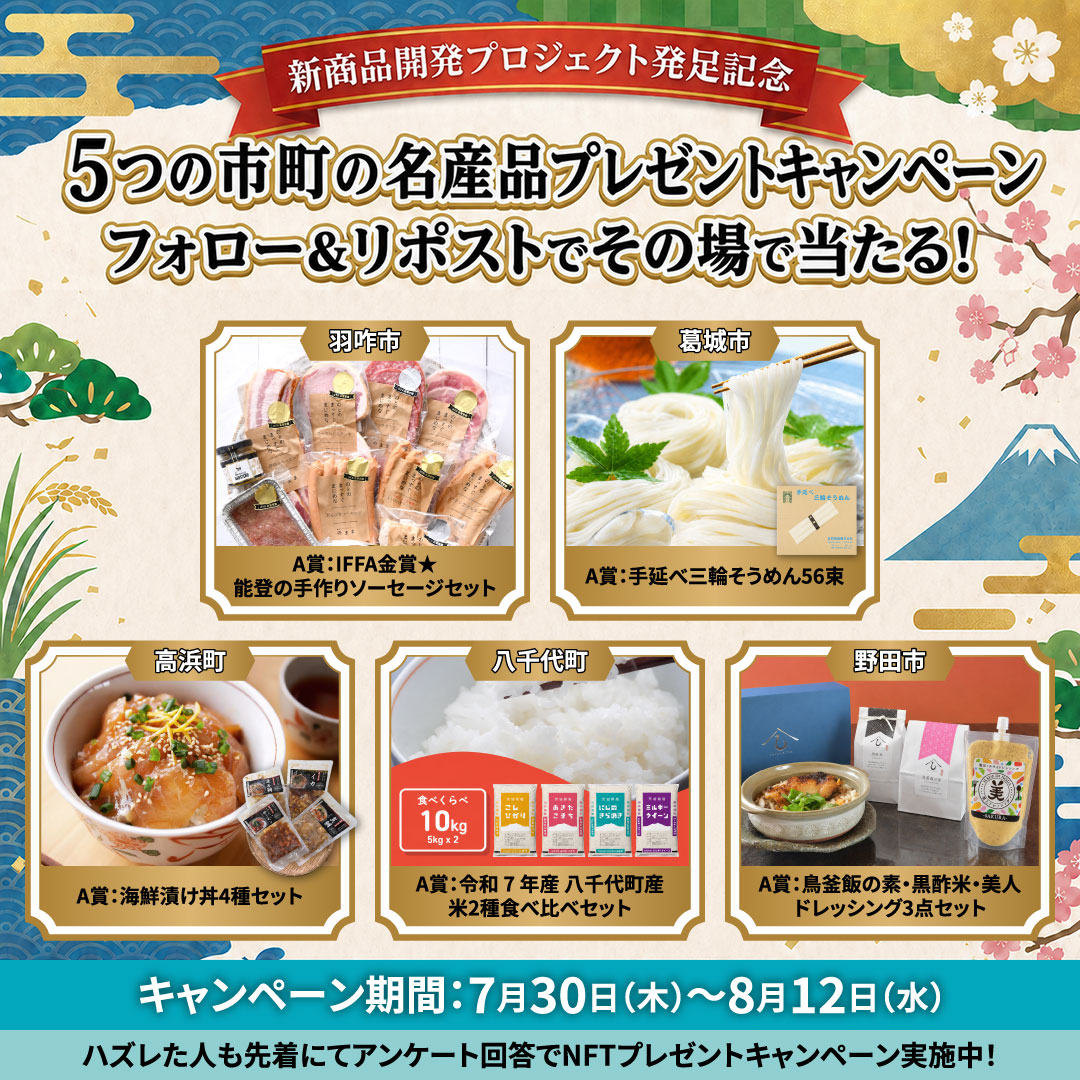 Koumin_PJ's tweet photo. ／
新商品開発プロジェクト
発足記念キャンペーン✨️
＼

5つの市町の名産品️🌾🐟️🍖
お米や海鮮お肉など総勢45名様に
毎日その場で当たる❣
#八千代町 #野田市 #葛城市 #羽咋市 #高浜町

8/12まで毎日応募👍

1️⃣@Koumin_PJ をフォロー
2️⃣この投稿をリポスト🔁
3️⃣👇画像から抽選参加