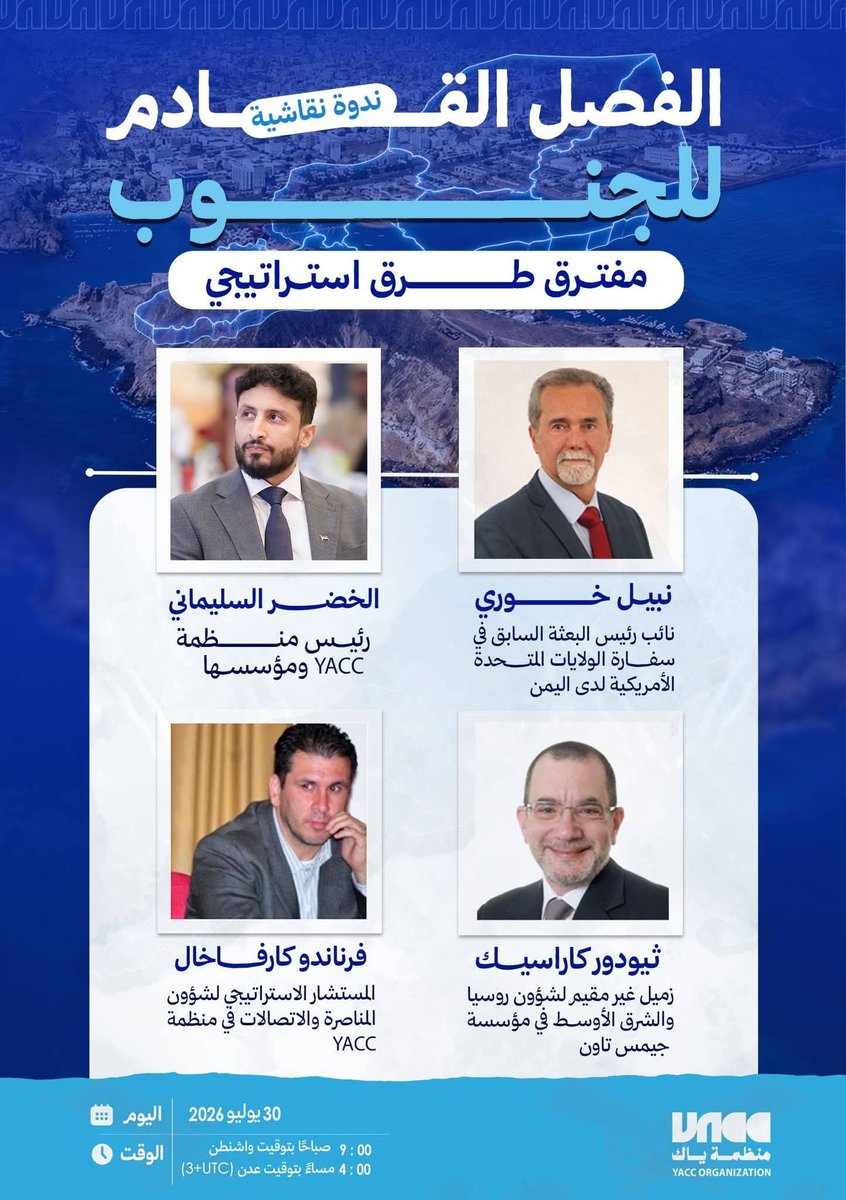 YaccNYS's tweet photo. ندوة نقاشية:
الفصل القادم للجنوب
مفترق طرق استراتيجي
#منظمة_ياك_الأمريكية https://t.co/Lzp6qMKE51