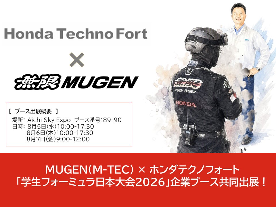 mugen1973's tweet photo. 株式会社M-TECは「学生フォーミュラ日本大会2026」へ株式会社ホンダテクノフォートと共同出展し、 企業説明会を実施いたします。
 会場Aichi Sky Expo　ブース番号：89-90
 ８月５日（水）10:00-17:30   /8月6日（木）10:00-17:30   / 8月7日（金）9:00-12:00

#mugen #ホンダテクノフォー�� #学生フォーミュラ日本大会