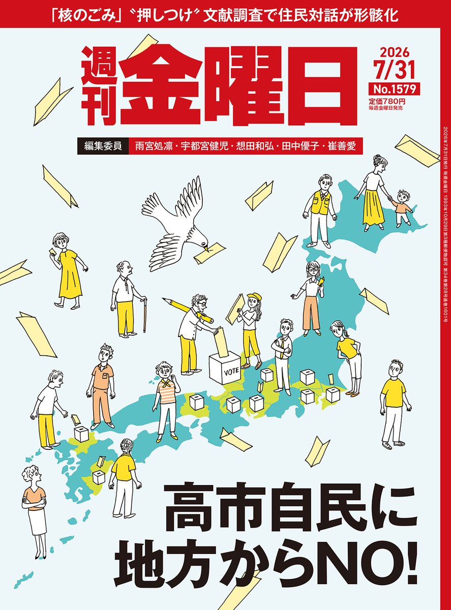 syukan_kinyobi's tweet photo. 【今週の表紙】今年に入り、地方選で自民党が推す首長候補の落選が目立つ。イラストでは知事選や市区長選で自民系候補が敗れた主な自治体を都府県ごとに黄緑色に塗った。表紙校了後の7月26日には山形・尾花沢市長選でも自民系候補が敗れた。（イラストレーション／大塚砂織）

◇明日発売 https://t.co/RW4HnRanru