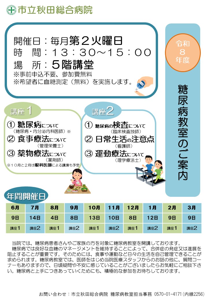 akitacityhp_O's tweet photo. 【市立秋田総合病院 糖尿病教室を開催します】
医師や管理栄養士、薬剤師が食事療法や薬物療法などについてお話しします。
8月4日（火）13:30～15:00、5階講堂。
✅参加費無料
✅希望者には無料で血糖測定を実施します。
問い合わせは「医事課0570-01-4171」まで。＃秋田市
＃糖尿病 #市立秋田総合病院 https://t.co/HwcbibTwtj