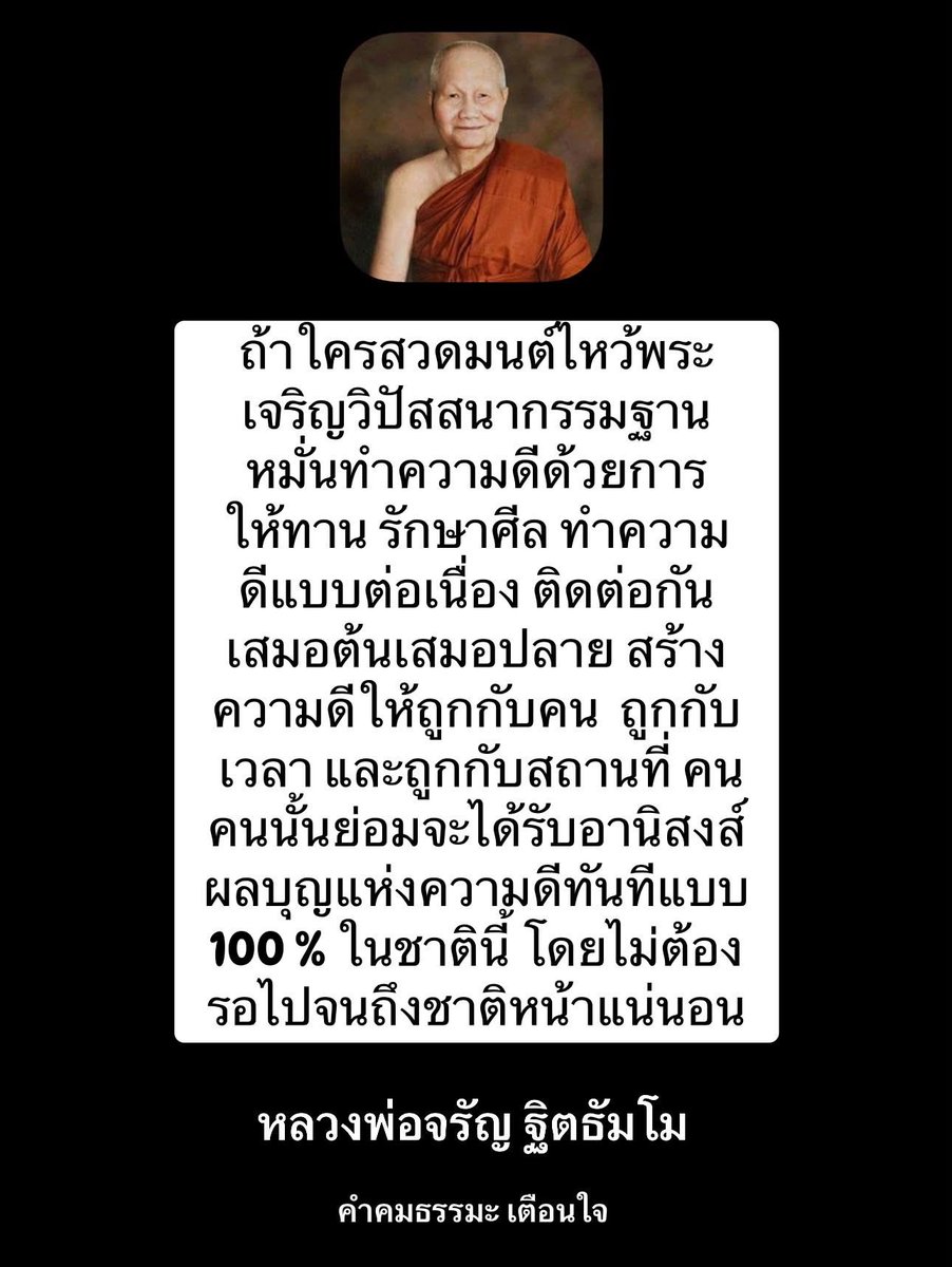 KhamkomDhamma's tweet photo. *ถ้าใครสวดมนต์ไหว้พระ 
เจริญวิปัสสนากรรมฐาน 
หมั่นทำความดีด้วยการ
ให้ทาน รักษาศีล ทำความ
ดีแบบต่อเนื่อง ติดต่อกัน 
แบบเสมอต้นเสมอปลาย 
สร้างความดีให้ถูกคน  ถูก
เวลา ถูกกับสถานที่ คนคน
นั้นย่อมจะได้รับอานิสงส์
ผลบุญแห่งความดีทันทีแบบ
 100 %ในชาตินี้ ไม่ต้อง
รอไปจนถึงชาติหน้า… https://t.co/KbXebRXiJy