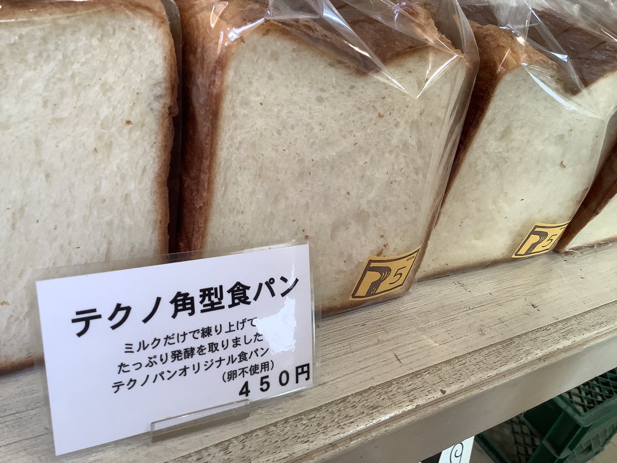 techno_m's tweet photo. おはようございます。
本日のスペシャルプライス！
新発売「トロピカルパインデニッシュ」250円を230円で「テクノカレーパン」240円を220円で販売致します。
「トマトパン」販売開始です♪
円広志さんが食べたテクノ食パン揃ってます。
日本ミツバチのハチミツ入荷してます。
ご来店お待ちしてます。 https://t.co/BeYOTx6TPI