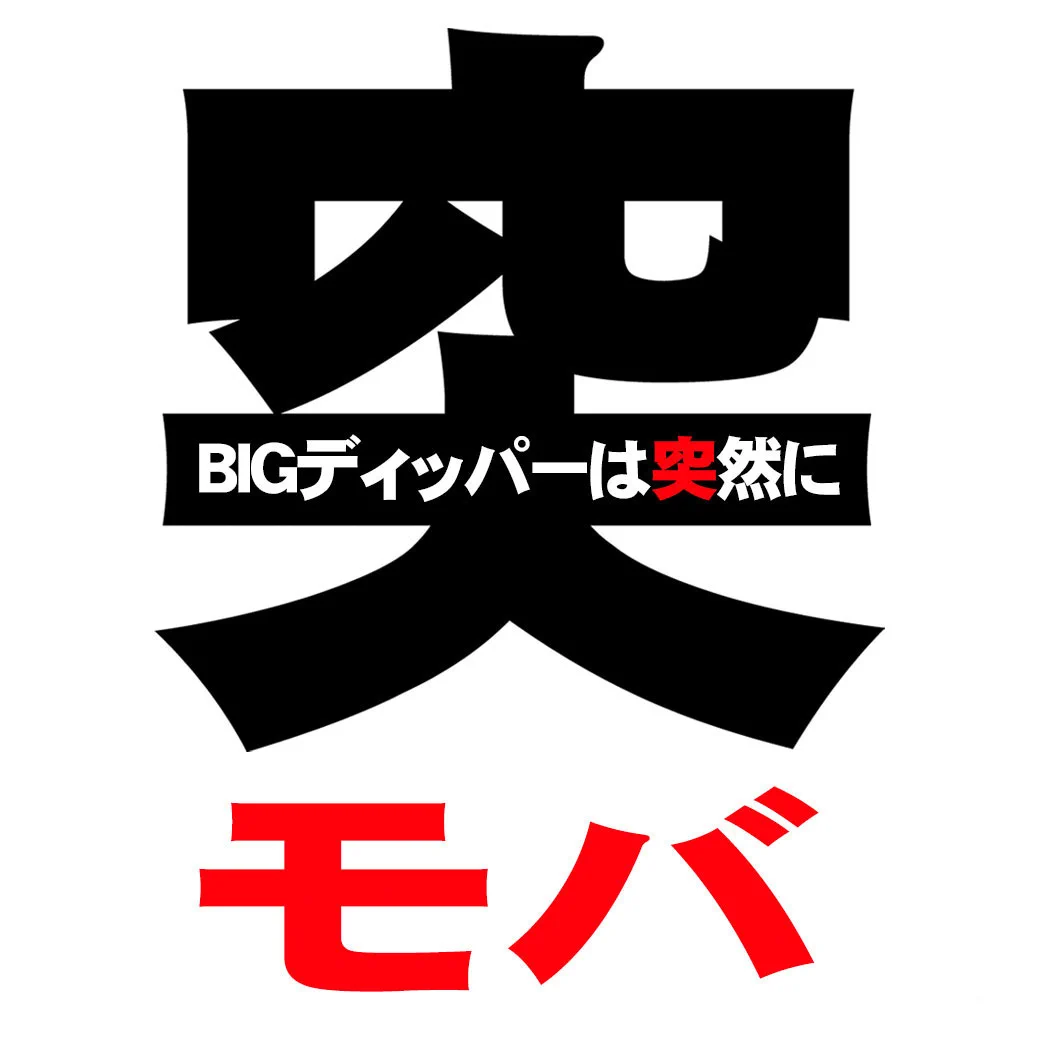 支配人T@BIGディッパー東中野店 (@BDnakano_2nd) / X