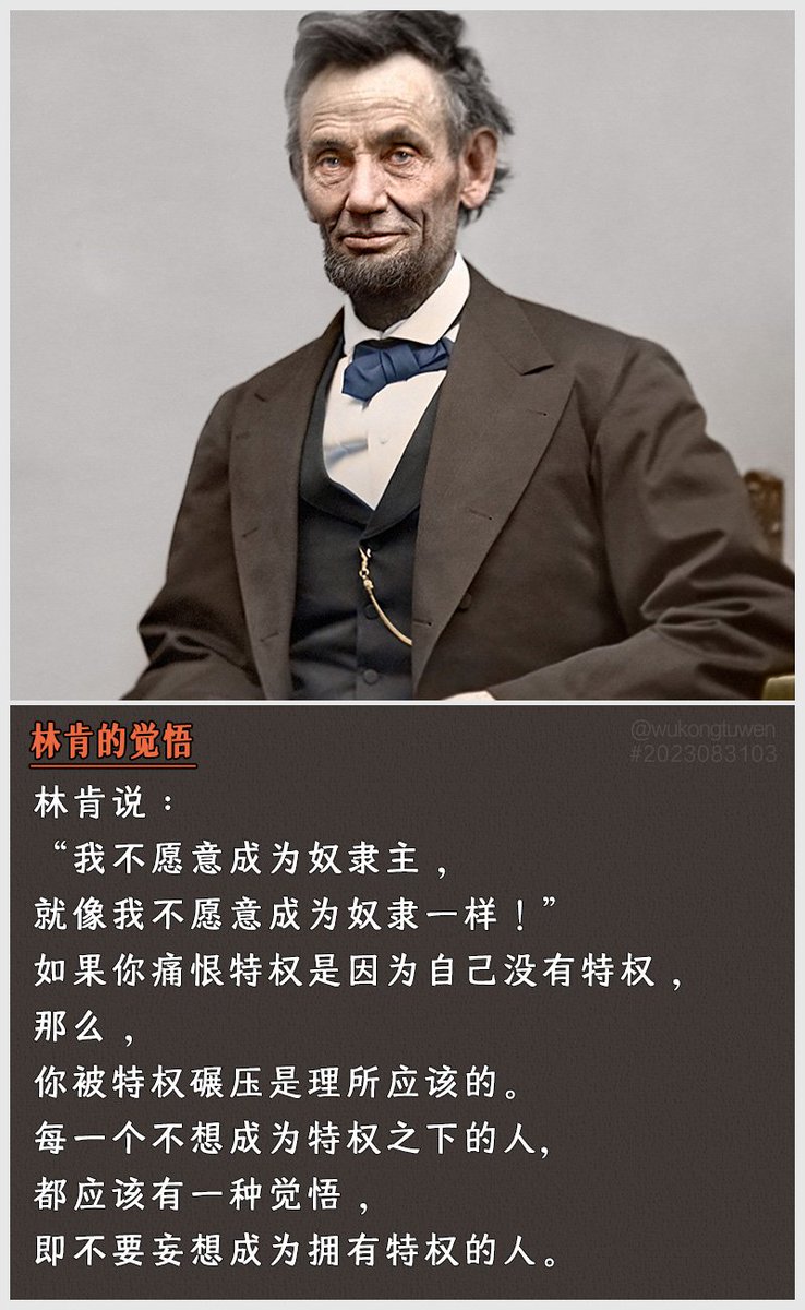 ty97633879's tweet photo. 林肯的觉悟.
林肯说：
“我不愿意成为奴隶主，
就像我不愿意成为奴隶一样！”
如果你痛恨特权是因为自己没有特权，
那么，
你被特权碾压是理所应该的。
每一个不想成为特权之下的人,
都应该有一种觉悟，
即不要妄想成为拥有特权的人。 https://t.co/q61jEM8lmn