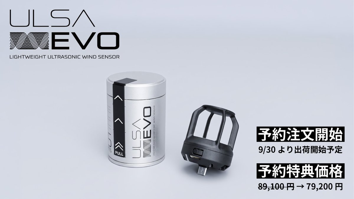 strvsn's tweet photo. 超音波風速計「ULSA EVO」 
7/29（水）より予約注文を開始しました。

予約注文期間は9,900円の割引となります。

◆ 予約特典価格：79,200円（税込）
◆ 通常販売価格：89,100円（税込）

注文順に9/30（水）より発送を開始予定です。
https://t.co/hJ5aW2lY3X https://t.co/6CEmS18LP3