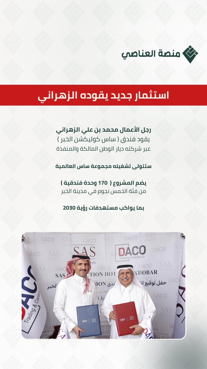Platform_zah's tweet photo. 🚨 استثمار جديد يقوده الزهراني 🇸🇦

رجل الأعمال محمد بن علي الزهراني
يقود فندق ( ساس كوليكشن الخبر )
عبر شركته ديار الوطن - المالكة والمنفذة

ستتولى تشغيله مجموعة ساس العالمية ⚡️

يضم المشروع ( 170 وحدة فندقية )
من فئة الخمس نجوم بمدينة #الخبر

بما يواكب مستهدفات رؤية 2030 👏🏻 https://t.co/J7juPKjBoM