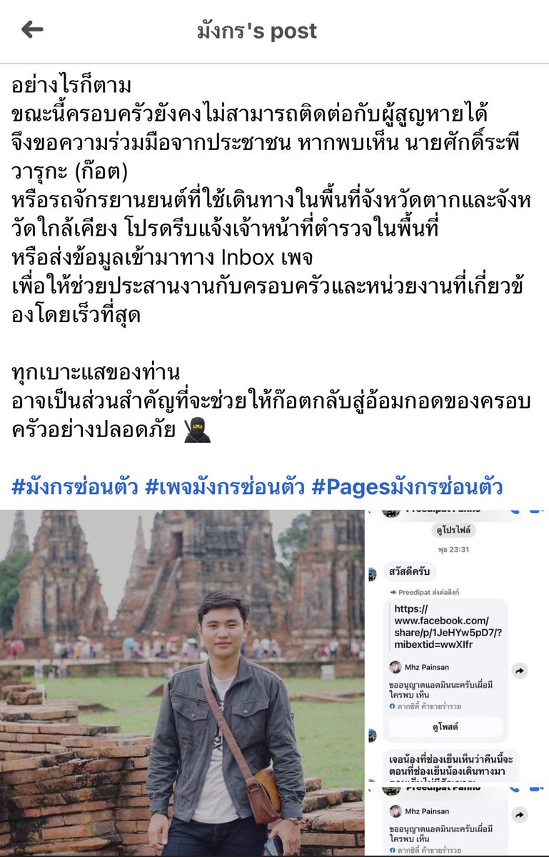 RonallChersan's tweet photo. 🔴 เพจมังกรซ่อนตัว โพสต์ตามหา “ก๊อต” ยูทูบเบอร์ช่อง I Got to Travel หลังสูญหาย-ขาดการติดต่อกับครอบครัว

มีรายงานคนพบเห็นที่จุดชมวิวช่องเย็น อุทยานแห่งชาติแม่วงก์ รอยต่อ จ.กำแพงเพชรและนครสวรรค์

พื้นที่บริเวณช่องเย็นมีสัญญาณโทรศัพท์ค่อนข้างจำกัด อาจมีความเป็นไปได้ที่ผู้สูญหายจะไม่สามารถติดต่อกับครอบครัว

❌แต่อย่างไรก็ตาม ขณะนี้ครอบครัวยังคงไม่สามารถติดต่อกับผู้สูญหายได้ 

จึงขอความร่วมมือจากประชาชน หากพบเห็น นายศักดิ์ระพี วารุกะ (ก๊อต) หรือรถจักรยานยนต์ที่ใช้เดินทางในพื้นที่จังหวัดตากและจังหวัดใกล้เคียง โปรดรีบแจ้งเจ้าหน้าที่ตำรวจในพื้นที่
