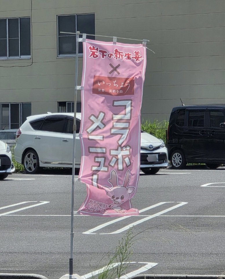 BlueTeddylovely's tweet photo. 昨夜は
岩下の新生姜ミュージアム近くのいっちょうへ
先週に見たのぼりがないなぁと思ったら…
岩下の新生姜コラボメニューは
すべて売り切れ😭
でもここのいっちょうは
お部屋の名前がジャ◯ーズだから
嬉しかったです♡
コラボは
地元のいっちょうで
また食べに行きます❣️ https://t.co/KBPukVHFb2