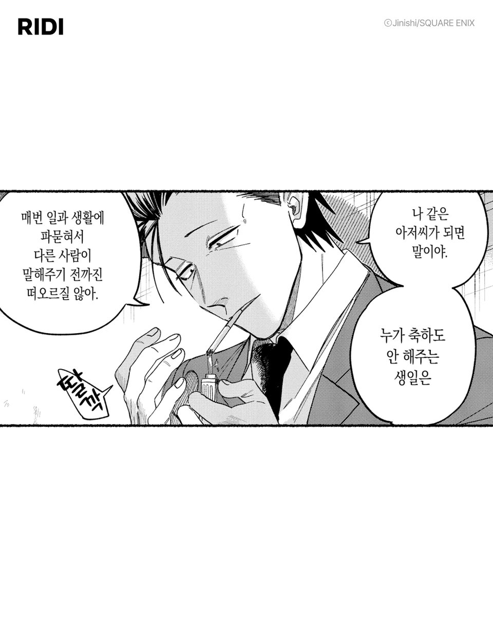 RIDI_twt's tweet photo. 원래 지치고 낡은 아저씨는
본인 생일도 잊어버리는 거죠.

애니화 화제작 <슈퍼 뒤에서 담배 피우는 두 사람>
🔗https://t.co/YTC4wS0r5c

#만화는리디 #리디 #슈퍼뒤에서담배피우는두사람 https://t.co/SQ9Pz3wPhE