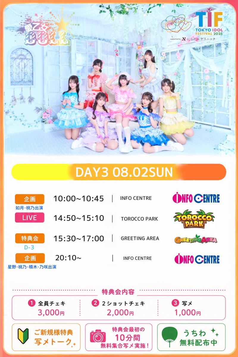 愛乙女☆DOLL в X: „#TIF2026 愛乙女☆DOLLスケジュール更新🆙 ついに