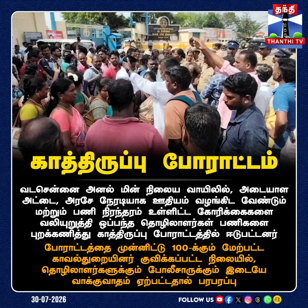 ThanthiTV's tweet photo. வடசென்னை அனல் மின் நிலையம்: ஒப்பந்த தொழிலாளர்கள் காத்திருப்பு போராட்டம்
#Chennai #ThermalPowerPlant #ContractWorkers #Protest #ChennaiNews #ThanthiTV https://t.co/L5M4qRw1HH