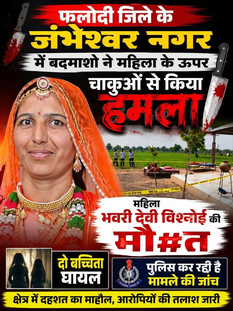 DSaran41's tweet photo. लोहावट के जंभेश्वर नगर में 32 वर्षीय भंवरी विश्नोई की निर्मम हत्या और उनकी बेटियों पर हुए जानलेवा हमले की घटना अत्यंत पीड़ादायक एवं चिंताजनक है। प्रशासन से मांग है कि सभी आरोपियों को शीघ्र गिरफ्तार कर निष्पक्ष जाँच एवं कठोरतम कानूनी कार्रवाई सुनिश्चित की जाए।
#लोहावट_हत्याकांड https://t.co/cq95f8kMXi