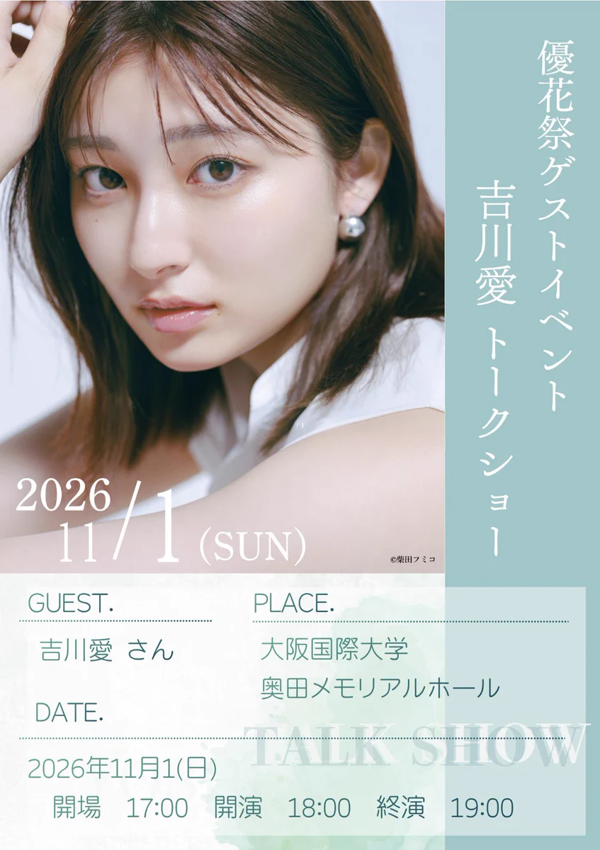 吉川 愛 大学