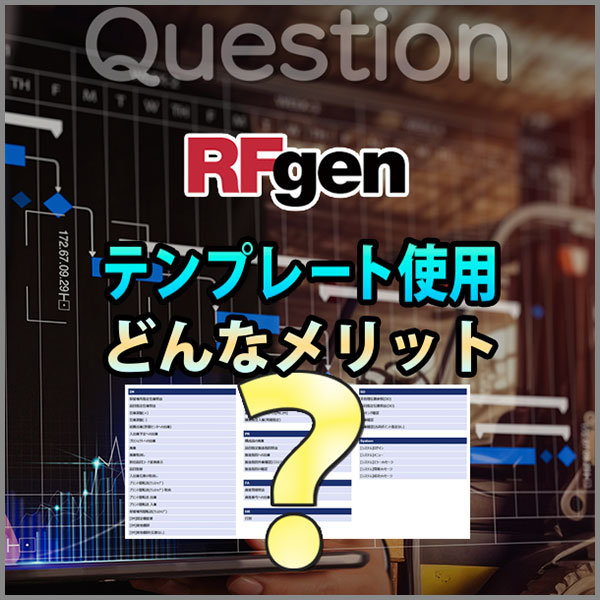 norax_sns's tweet photo. 皆さん、こんにちは。
本日も猛暑日です。お体を大切にお過ごしください。
今回の質問はこちら
「RFgenにはテンプレートが用意されていますが、テンプレートを使用することでどういったメリットがあるでしょうか?」
ご存知でしょうか。
次回、回答いたします!
#RFgen https://t.co/FnLoVweEmJ