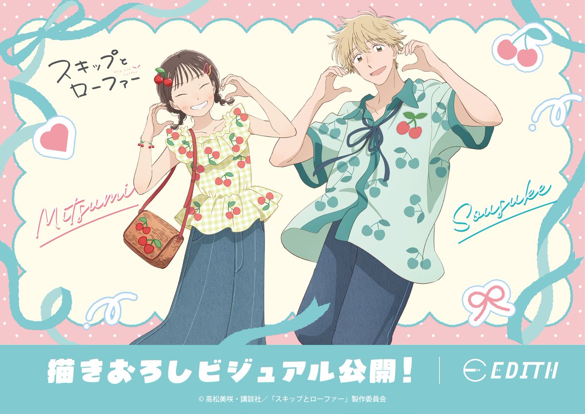 EDITH_official_'s tweet photo. ／
TVアニメ「スキップとローファー」
アニメガ×ソフマップフェア開催決定！🎊👏
＼

「さくらんぼ」がテーマの描き下ろし等身イラスト、描き起こしミニキャライラストを大公開！📢🍒
詳細解禁まで、今しばらくお待ちくださいませ✨

#スキップとローファー #スキロー https://t.co/No9Sd9sZwg