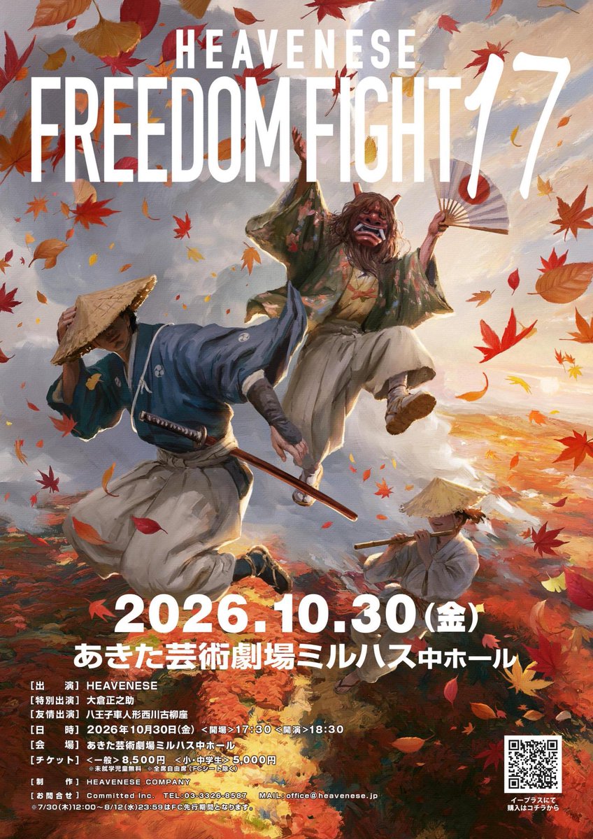 heavenese_jp's tweet photo. 【ファンクラブ先行販売】
2026/7/30(木) 12:00 ～ 2026/8/12(水) 23:59
ファンクラブ会員先行に��「ファンクラブシート」と「一般席」を発売します。
※これからCLUB HEAVENESE会員になる方も対象です！
https://t.co/Xtrujd39xn

HEAVENESE style Special -FREEDOM FIGHT-17

[出演]　HEAVENESE
[日時]　2026年10月30日（金）
　　　　開場17:30    開演18:30
[会場]　あきた芸術劇場 ミルハス 中ホール
[チケット]　一般：¥8,500　小中学生：¥5,000
※未就学児童無料  ※全席自由席（FCシート除く）
[特別出演]　大倉正之助
[友情出演]　八王子車人形西川古柳座
[制作]　HEAVENESE COMPANY
[お問い合わせ]　Committed Inc.
　　　　　　　　03-3326-8587
　　　　　　　　office@heavenese.jp