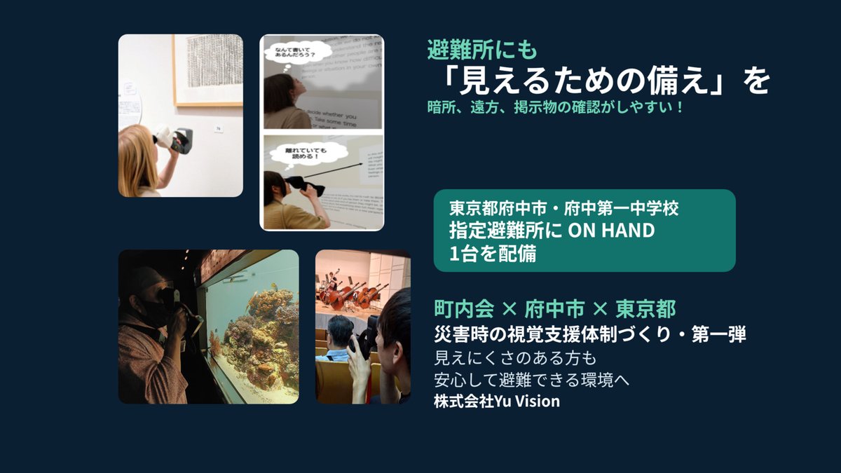 Yu_vision2020's tweet photo. 【熊本県の被災地へ、ON HAND 1台を寄贈します】

令和8年熊本地震により避難生活を送られている方々の中には、掲示物や配布資料、物資の配給案内などを確認しづらい方もいらっしゃると思います。
株式会社Yu Visionは、熊本県の被災地で活用していただくため、視覚支援機器「RETISSA ON HAND」1台を寄贈することを決定しました。
現在、本当に必要としている方へ確実に届けられるよう、寄贈先とお届け方法の調整を進めています。
ON HANDは、暗所、遠方、掲示物の確認がしやすい視覚支援機器です。
避難所では、掲示板や配布資料、物資の配給、生活上の案内など、「見る」必要のある情報が数多くあります。見えにくさのある方の避難生活に、役立てていただけると考えています。
東京都府中市の府中第一中学校では、指定避難所における視覚支援を目的として、すでにON HANDが1台配備されています。町内会、府中市、東京都が一体となって進める、災害時の視覚支援体制づくりの第一弾です。
今回のクラウドファンディングは、川崎市立図書館13館へのON HAND寄贈を目的としたプロジェクトです。熊本県の被災地への1台の寄贈については、本プロジェクトにお寄せいただいた支援金を使用せず、株式会社Yu Visionの責任において実施いたします。
届ける場所は異なっても、「見えにくさを抱えている方へ、必要な視覚支援を届けたい」という思いは同じです。
まずは熊本へ1台。
本当に必要としている方へ、一日でも早く届けられるよう取り組んでまいります。
避難所にも「見えるための備え」を。
#避難所 #視覚支援 #ロービジョン #RETISSA#ON HAND