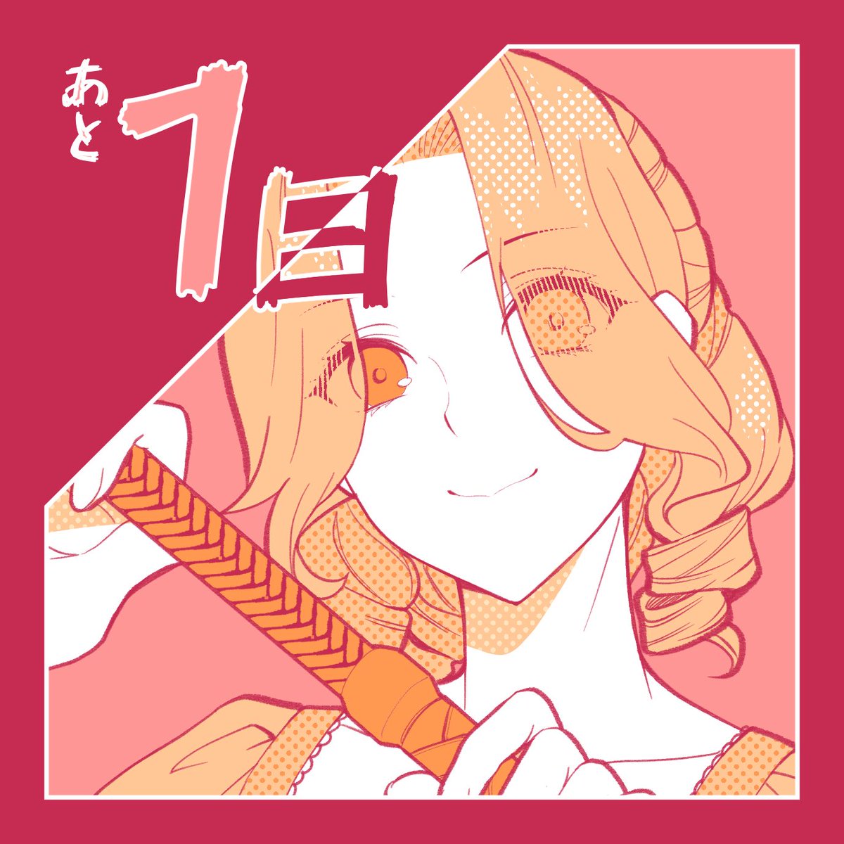 sonyacomics's tweet photo. カウントダウン👑
【Renta!独占先行配信＆新連載7月31日（金）配信】
 『王太子の運命の鞭』
漫画：いしはま
原作：秋野真珠キャラ
原案：成瀬山吹

幼い頃助けてくれた王子様にお礼を言いたいだけなのに…。
「…鞭を出すのはやりすぎだったかしら」
※鞭は標準装備

https://t.co/Lw0lMmucHE https://t.co/LRgMxQTEWb