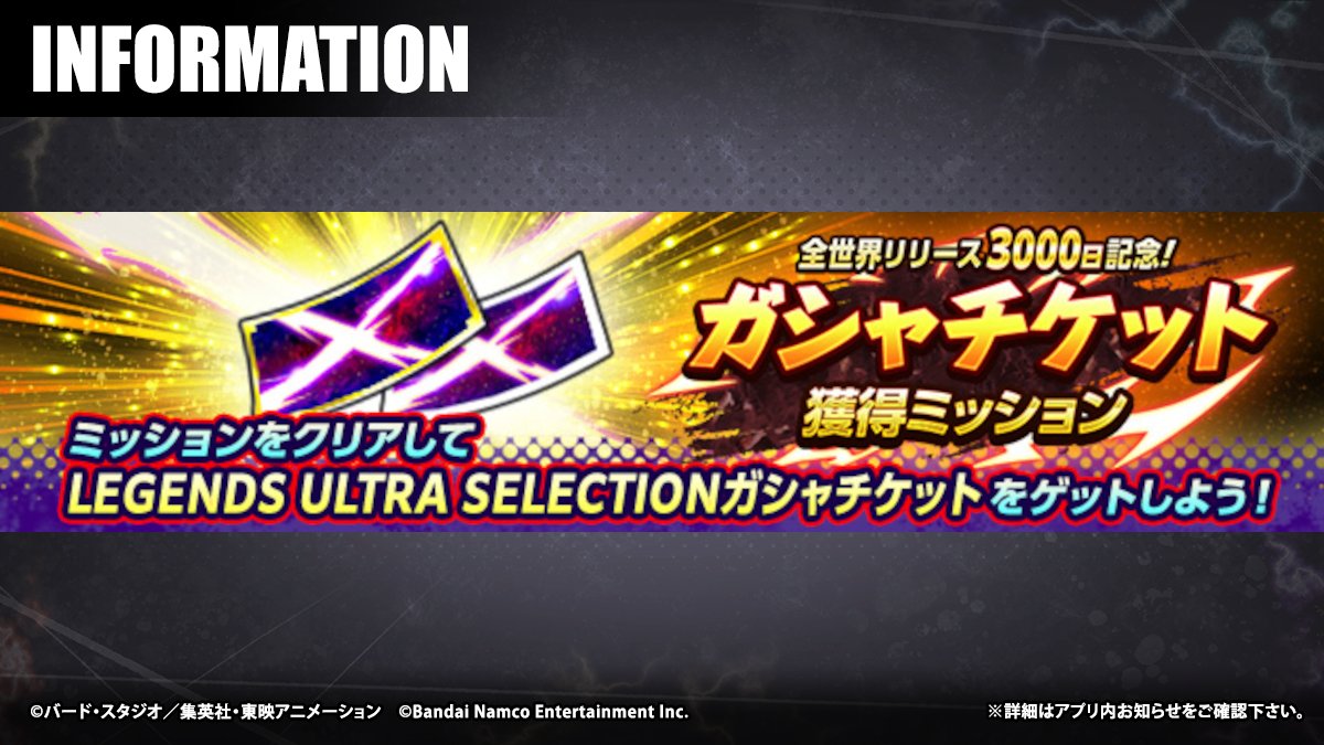 db_legends_jp's tweet photo. 【「全世界リリース3000日記念！ ガシャチケット獲得ミッション」開催！】
ミッションをクリアするごとにガシャチケットが手に入る特別なミッションが登場！
ミッションを達成して、宇宙代表パーティの強化にチャレンジしよう！

#レジェンズ
#ドラゴンボール https://t.co/4zsw0DS2Uw