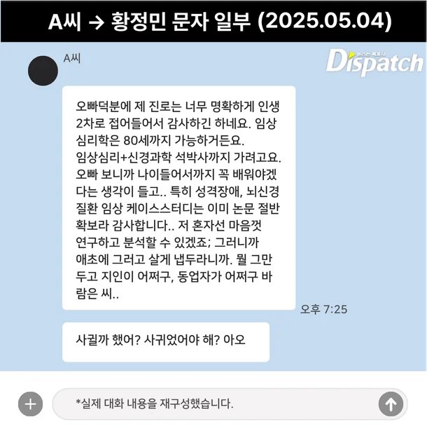 tournsports1's tweet photo. 황정민 불륜 스토킹 의혹, 디스패치가 전부 까발렸다.

황정민 육체관계? 단 한 번도 없었다.
손도 안 잡고, 팔짱도 안 끼고, 키스도 성관계도 제로.

만남은 딱 3번, 총 5시간 30분뿐.
-2023.8.16 (3시간)
-2023.9.11 인천공항 (2시간)
-2024.3.14 카페 (30분)

A씨(41)는 황정민 열혈팬이었다.
무대인사 쫓아다니고, 번호 받아서 
“나중에 밥 한 번 먹자”는 말에 첫 만남이 성사됐다.

황정민이 개인 고민을 털어놓고 “소주 사업 라벨 디자인 해볼래?”라고 던진 한마디가 모든 걸 꼬아놓았다.
A씨는 진지하게 시장조사까지 했다.
황정민은 “안 하기로 했다”며 차단.
“당분간 연락하지 마라.”

그 순간부터 A씨는
아들 B군에게 “아버지 차단 풀어라, 기사 나기 싫으면 연락해라”
하루 78통, 6119자 문자 폭탄
고양이 사체 사진, 혈흔 묻은 휴지, 유언서까지 보냈다.

황정민 측은 결국 스토킹으로 고소.
증거만 1만 1021자 카톡 + 가족 스토킹 정황(아들 학교 뮤지컬 몰래 관람 후 티켓 사진 전송).

A씨는 끝까지 “쌍방관계”라고 주장한다.
“선빵은 황정민이다. 80:20 선언했다”
“나를 X살할 정도로 괴롭혔다”

디스패치는 결론낸다.
황정민의 과도한 친절이 착각을 불러일으킨 건 맞다.
하지만 그게 스토킹을 정당화하진 않는다.

다음 편에서 A씨의 ‘현실 왜곡’ 과정을 더 파헤친다고.
이 정도면 이미 폭발 각이다.
더 자세한 카톡 원문까지 다 공개됐다.