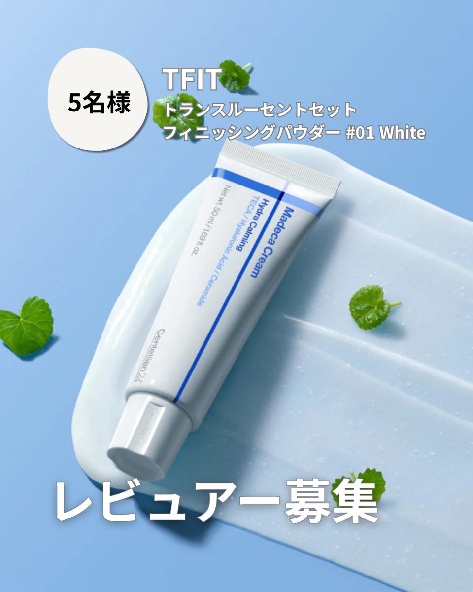 checco_cosme's tweet photo. CENTELLIAN24のレビュアー募集
マデカクリームハイドラカーミング🤍
①@checco_cosmeをフォロー
②このツイートをいいね＆RT
リプまで残したら当選率アップ🥰
③checcoアプリでレビュアー申込
7/31(金) ~ 8/9(日)まで
＼当選者発表 8/10(月)／
詳しい内容はcheccoのアプリから✅ https://t.co/wd10XtxmdU
