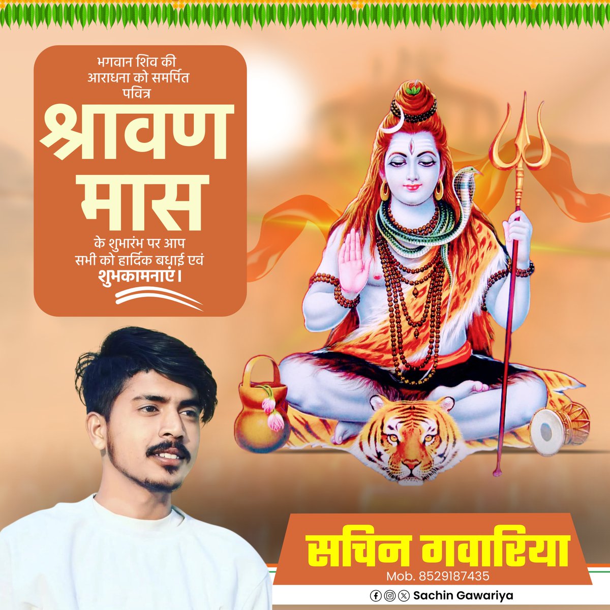 Sachingawariya_'s tweet photo. भगवान शिव की उपासना के पवित्र माह श्रावण मास की आप सभी को हार्दिक बधाई एवं शुभकामनाएं।

देवों के देव महादेव आप सभी के जीवन में सुख, शांति और समृद्धि लायें।
#ॐ_नमः_शिवाय
#हर_हर_महादेव https://t.co/iXO50no6VX