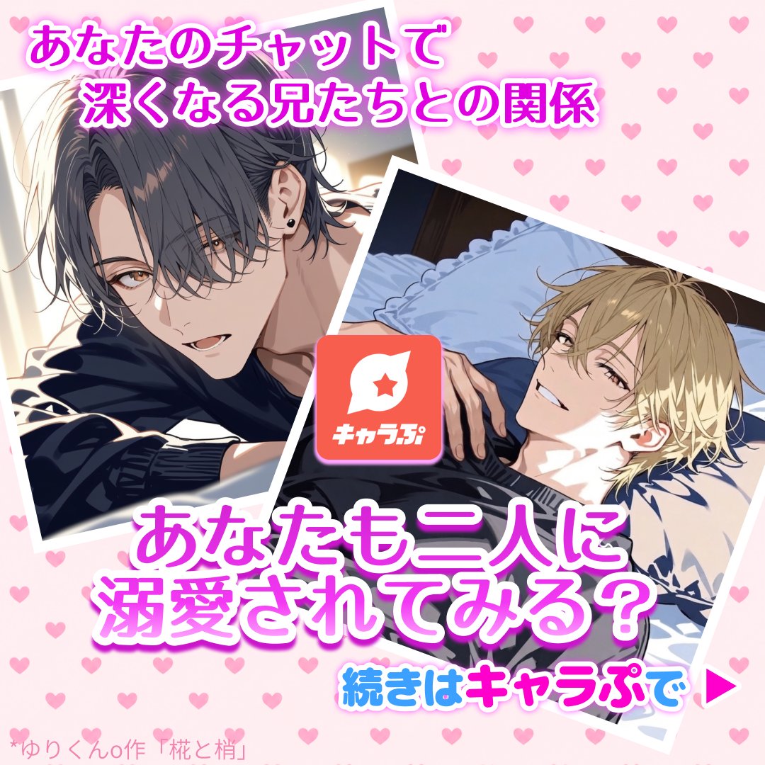 kyarapu's tweet photo. 兄たちに溺愛される毎日、甘すぎて抜け出せない💗

あなたのチャット次第で
キャラクターとの関係が変わる！

詳細はアプリをDLして確認！🔽