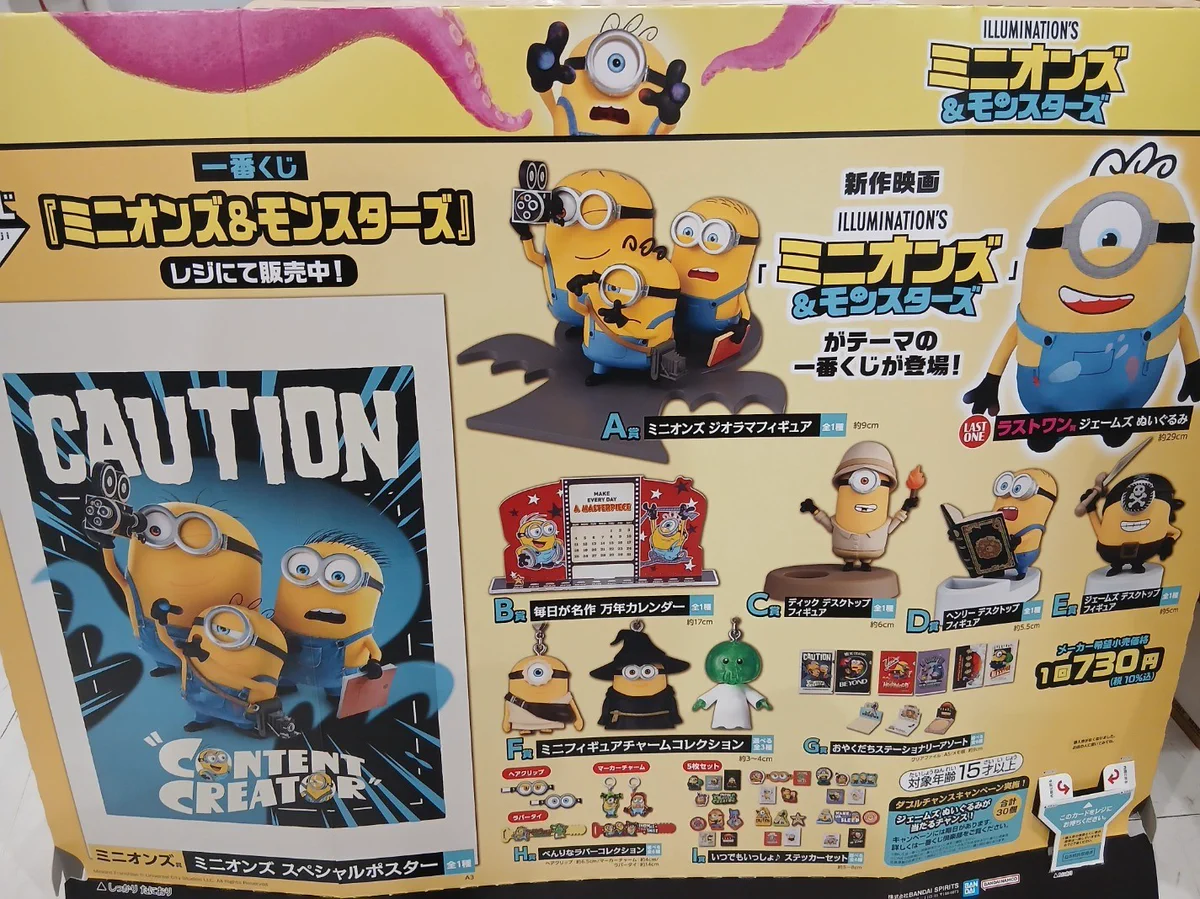 一番くじ ミニオンズ＆モンスターズ まとめ売り 一番くじ 『ミニオンズ