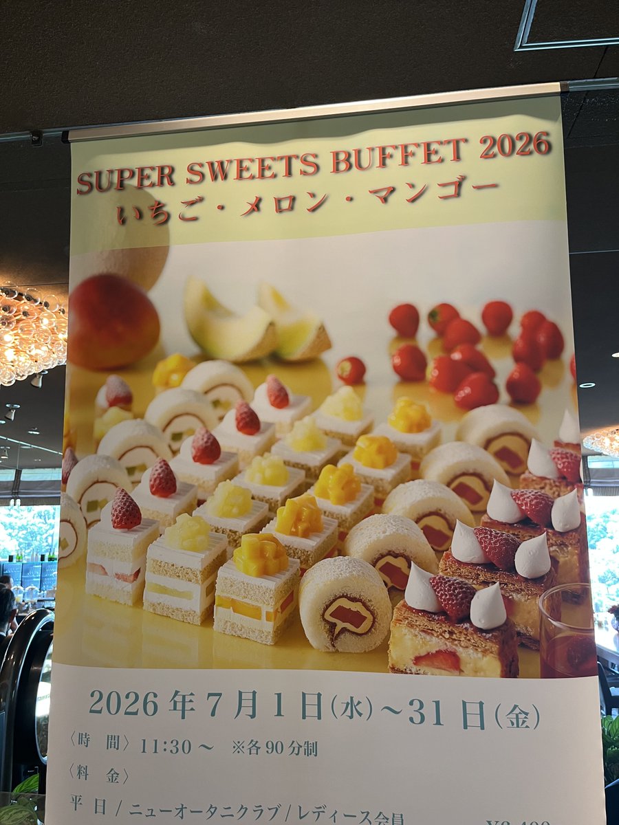 nikomims's tweet photo. 本日は有休取ってニューオータニのスーパースイーツビュッフェ、いちごメロンマンゴー🍓🍈🥭1ピース数千円のショートケーキも食べ放題✨スイーツもサンドイッチも美味しかった😋 https://t.co/MwmV7p3XFn