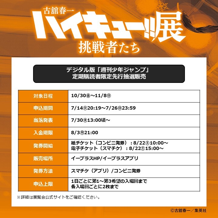 ハイキュー展挑戦者たち チケット情報】 デジタル版「週刊少年ジャンプ