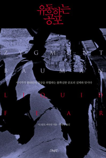 r_Badger_m's tweet photo. 사회이론가이자 포스트모던 사상가 중 한명인 '지그문트 바우만'의 『유동하는 공포』읽고 있습니다. 현대인/대중이 사로잡힌 공포라는 감정, 그 근원을 모색하는 비평 에세이인데요.

✔️'21세기의 공포'란 과연 무엇일까요? 

잠시 현실로 나갔다가 다시 장르 소설로 '흘러보려고' 합니다. 🌊 새롭게 보일 것들이 제 현실도 독서도 풍요롭게 해주길 바라며...