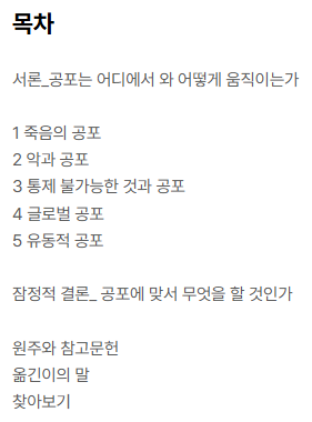 r_Badger_m's tweet photo. 사회이론가이자 포스트모던 사상가 중 한명인 '지그문트 바우만'의 『유동하는 공포』읽고 있습니다. 현대인/대중이 사로잡힌 공포라는 감정, 그 근원을 모색하는 비평 에세이인데요.

✔️'21세기의 공포'란 과연 무엇일까요? 

잠시 현실로 나갔다가 다시 장르 소설로 '흘러보려고' 합니다. 🌊 새롭게 보일 것들이 제 현실도 독서도 풍요롭게 해주길 바라며...