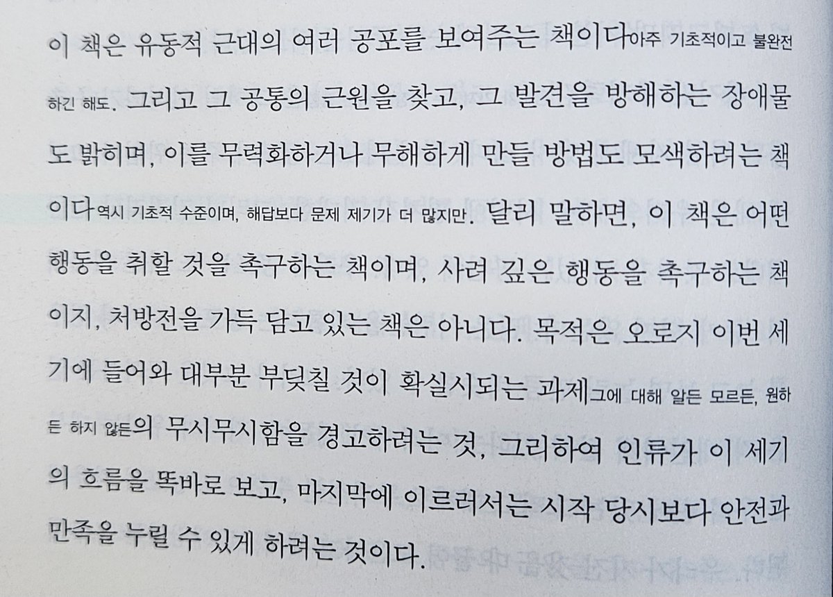 r_Badger_m's tweet photo. 사회이론가이자 포스트모던 사상가 중 한명인 '지그문트 바우만'의 『유동하는 공포』읽고 있습니다. 현대인/대중이 사로잡힌 공포라는 감정, 그 근원을 모색하는 비평 에세이인데요.

✔️'21세기의 공포'란 과연 무엇일까요? 

잠시 현실로 나갔다가 다시 장르 소설로 '흘러보려고' 합니다. 🌊 새롭게 보일 것들이 제 현실도 독서도 풍요롭게 해주길 바라며...