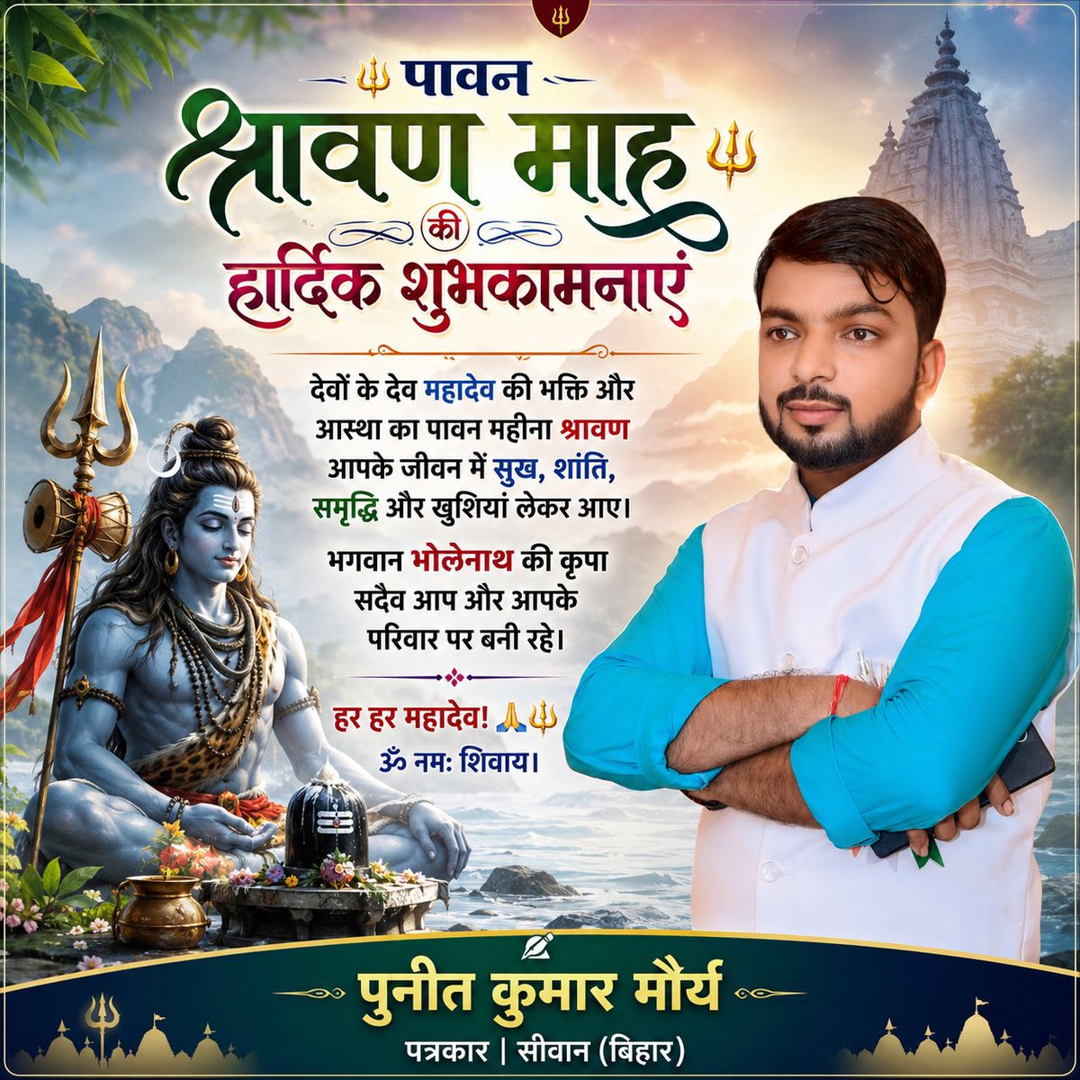 jouranlistpunit's tweet photo. पावन श्रावण माह की हार्दिक शुभकामनाएं

देवों के देव महादेव की भक्ति और आस्था का पावन महीना श्रावण आपके जीवन में सुख, शांति, समृद्धि और खुशियां लेकर आए।
भगवान भोलेनाथ की कृपा सदैव आप और आपके परिवार पर बनी रहे।
हर हर महादेव! 🙏🔱 ॐ नमः शिवाय।

पुनीत कुमार मौर्य पत्रकार | सीवान https://t.co/GhYlRS5lyD