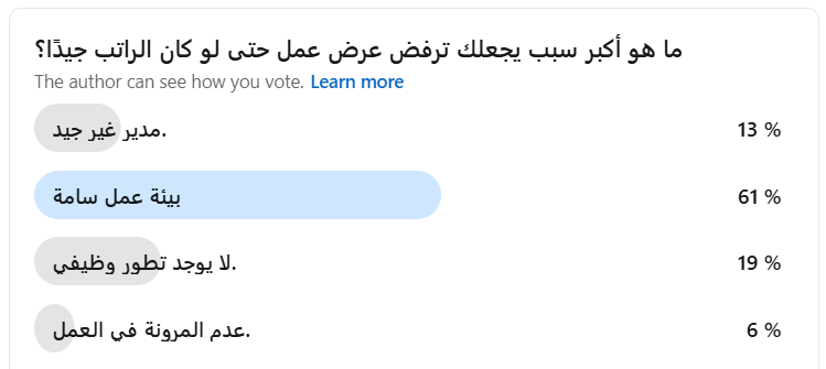 albaraa901's tweet photo. المال لا يشتري راحة البال! 💡

61% من الموظفين مستعدون لرفض عرض عمل براتب ممتاز إذا كانت بيئة العمل سامة، متفوقة بفارق شاسع على غياب التطور الوظيفي (19%) والمدير السيئ (13%).

رسالة صريحة للشركات: بيئة العمل الإيجابية ليست مجرد "رفاهية"، بل هي شرط أساسي للحفاظ على الكفاءات. https://t.co/Zn6X4oiTEM