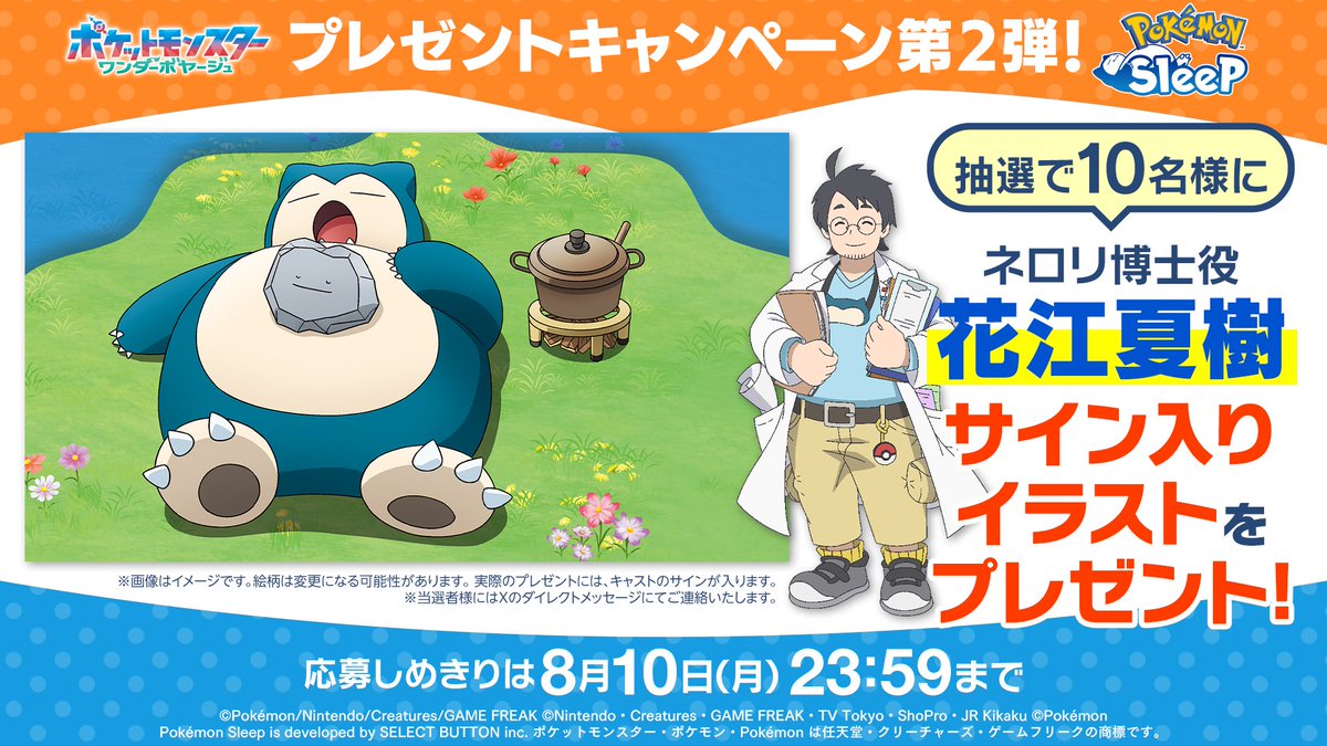 anipoke_PR's tweet photo. #アニポケ×『Pokémon Sleep』コラボ記念
4週連続プレゼントキャンペーン第2弾🎊

ネロリ博士役 #花江夏樹 さんの
サイン入りイラストを
抽選で10名様に🎁

📝応募方法
①@anipoke_PR をフォロー
②この投稿をリポスト

🔍応募規約
https://t.co/PG61d6HX2K

※当選者様にはXのDMにてご連絡いたします。
DMは「メッセージリクエスト」に届く場合がございますので
必ず【受信設定】の確認をお願いいたします。