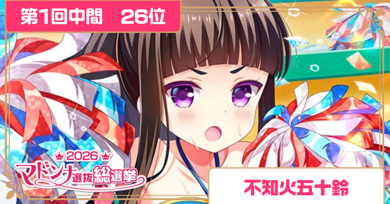 girlfriend_kari's tweet photo. 【2026マドンナ選抜総選挙 第1回中間発表】
｡ﾟ+.第26位.ﾟ+.ﾟ
不知火五十鈴
#ガルフレ https://t.co/tGlMc0b800