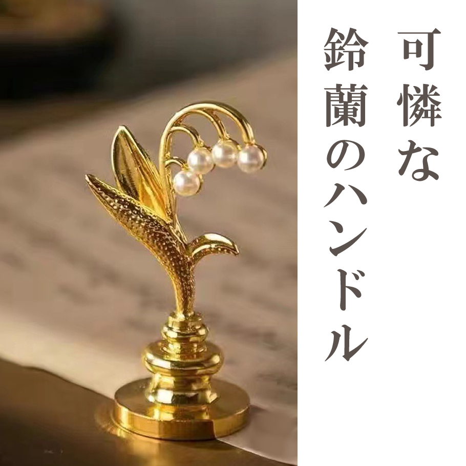 atelierhonoka's tweet photo. ★あとりえほのか再入荷情報★ 
シーリングスタンプ用 金属製鈴蘭型ハンドル 1個
https://t.co/B9IXTClygP
1400円  
可憐な鈴蘭の姿をかたどった、ジュエリーのようなスタンプハンドルです✨
シルバーカラーが新登場⭐ https://t.co/3pSnEGbRy5