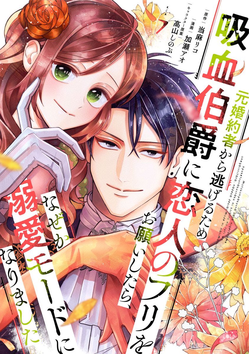 ameba_manga's tweet photo. *＼新刊紹介／*

『#元婚約者から逃げるため吸血伯爵に恋人のフリをお願いしたらなぜか溺愛モードになりました』⑦

「絶対に おまえを一人にはしないと誓うよ」
スパダリ吸血鬼と人生大逆転ラブ！

🧛今なら2巻無料🥀💖
https://t.co/T4Y1iLGMo3

@tomatolycopene0 @kaseao5 @yamasinotakabu https://t.co/C7Gm3cuwqJ