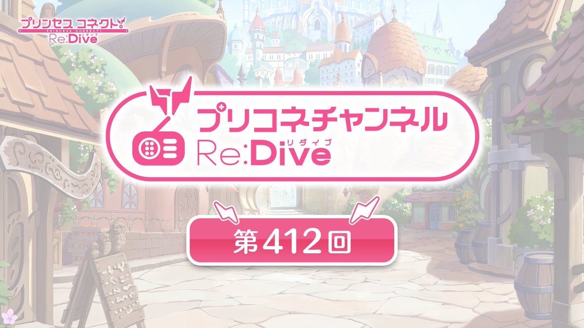 priconne_redive's tweet photo. 【#プリコネラジオ】
本日07/30(木) 19:00からYouTubeプレミア公開！
配信URLを変更いたしました。ご迷惑をおかけしましたこと、お詫び申し上げます。
▼YouTube
https://t.co/qfbtDhoGpU
※収録映像の配信はございません。
▼HiBiKiラジオステーション
https://t.co/Cdv05fBMmD
#プリコネR https://t.co/T06W9stXUo