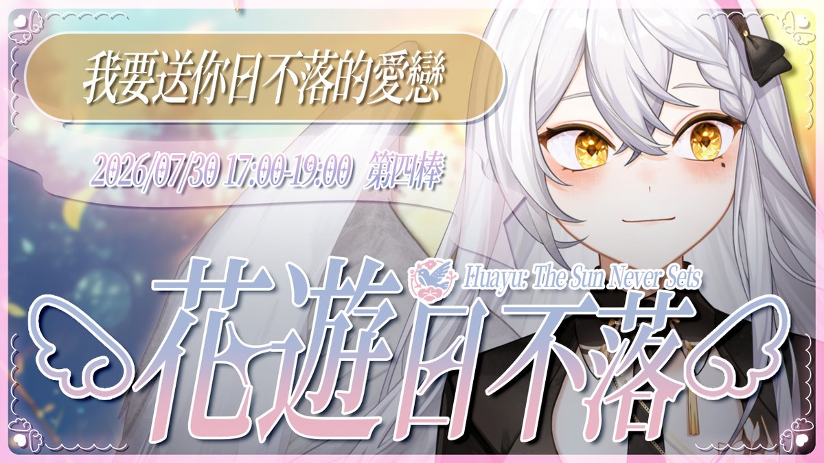 Huayu_Narciss's tweet photo. ❖ 直播預告 ❖ 

7/30 Thu. 17:00
花遊五年啦！！！重現 #花遊日不落 接力直播
第四棒來到美麗天使(?)的情書環節
用歌聲唱出我對花遊的愛和感謝💖💖💖

我愛花遊但我歌練不完我要發瘋🫨

YT待機室🔆https://t.co/VWS5G44ed3

#納希斯 #vtuber #NARonly https://t.co/uZzPIyEaK8