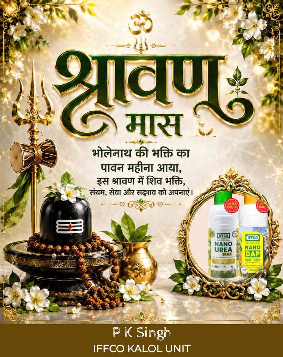pksingh_iffco's tweet photo. 🌿 श्रावण मास केवल एक महीना नहीं, बल्कि श्रद्धा, साधना, संयम और शिवभक्ति का पावन उत्सव है।

देवाधिदेव महादेव की कृपा से यह पावन मास सभी के जीवन में स्वास्थ्य, सुख, समृद्धि, शांति और सकारात्मक ऊर्जा का संचार करे।

आइए, इस श्रावण में केवल पूजा ही नहीं, बल्कि प्रकृति संरक्षण, सेवा, सदाचार और आत्मचिंतन का भी संकल्प लें।

हर हर महादेव! 🔱
#श्रावण #सावन #महादेव #हरहरमहादेव #ShivBhakti #Sawan2026