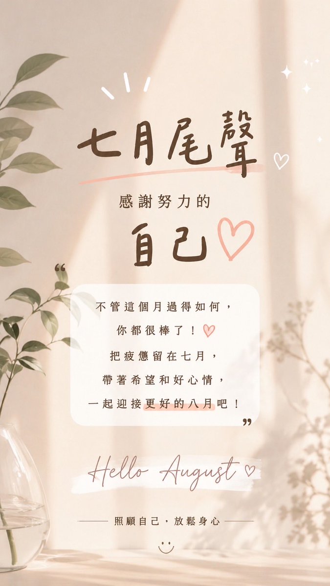 small88massage's tweet photo. ☀️ 七月即將收尾，
願這個月的疲憊，
都留在今天，
八月一起重新出發。

照顧好自己，
才能更有力氣照顧生活。🌿

#七月底 #台中 #按摩放鬆 #舒壓 #生活儀式感 #八月加油 https://t.co/wu2y8k9qMd