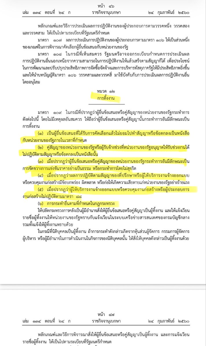 BankSuphanatMin's tweet photo. ในที่สุดก็มาแล้ว‼️กฎกระทรวงใหม่ ถ้าผู้รับเหมาทำให้เกิดความเสียหายเป็นอันตรายต่อชีวิต และทรัพย์สิน ถือว่ามีลักษณะ “เป็นการทิ้งงาน” 

✅โดยหน่วยงานสามารถแจ้ง “ยกเลิกสัญญา” และ “เอาขึ้น blacklist” ได้🎉

📌จากเดิม แม้ว่าผู้รับเหมาจะทำให้เกิดความเสียหาย และต่อให้มีผู้เสียชีวิตเป็น 100 คน แต่กฎหมายเดิมกลับไม่ได้เปิดช่องให้รัฐยกเลิกสัญญา จากสาเหตุผู้รับเหมาทำคนตายได้ ‼️ ทำให้เกิดเหตุอุบัติเหตุคนเสียชีวิตเยอะมากๆ แล้วรัฐกลับทำไรไม่ได้ ต้องปล่อยเขาทำงานต่อไป

👉🏻 นี่เป็นปัญหาที่พวกเราสมัยอยู่กมธ.วิสามัญ ยกระดับความปลอดภัยในการก่อสร้าง ได้เรียกร้องหน่วยงานให้มีการแก้ไขกฎหมายเพื่ออุดช่องโหว่นี้

เพราะด้วยกฎหมายเดิม  (ภาพที่ 2) มาตรา 109 พรบ.จัดซื้อจัดจ้าง ที่กำหนดลักษณะการกระทำที่เป็นการทิ้งงานนั้น ไม่มีเรื่องการทำคนเสียชีวิตไว้ กลายว่าต่อให้ผู้รับเหมาทำคนเสียชีวิตเป็น 100 คน แต่รัฐก็ไม่สามารถใช้เป็นเหตุยกเลิกสัญญาได้ ทำให้รัฐต้องไปอ้อมหาเหตุข้อผิดพลาดอื่นๆของผู้รับเหมา เพื่อมายกเลิกสัญญาแทน 

ซึ่งปัญหาข้อจำกัดทางกฎหมายนี้ ผมก็เคยออกมาเตือนนายกแล้ว ช่วงเหตุการณ์ คานหล่นทับรถไฟ ที่ อ.สีคิ้ว จ.โคราช จนมีผู้เสียชีวิต32ราย เพราะตอนนั้นถลามปุ๊บ นายกไปสั่งยกเลิกสัญญาปั๊บ โดยยังหาช่องไม่ได้ว่า เอกชนทำผิดสัญญาตรงไหน อาจทำให้รัฐเสียค่าโง่เพราะโดนเอกชนฟ้องกลับได้ https://t.co/e2lazqd5JE ซึ่งสุดท้ายก็ไม่มีใครยกเลิกสัญญาตามที่นายกสั่ง

‼️แต่กลังจากนี้ไม่ต้องกังวลแล้วครับ เพราะกรมบัญชีกลางได้ออกกฎกระทรวงใหม่ กำหนดการกระทำอันเป็นลักษณะทิ้งงาน https://t.co/RPEdDUP9wn

โดยเพิ่มเรื่องการทำเกิดอันตรายต่อชีวิต และทรัพย์สินเข้าไป ซึ่งถ้ามีผู้รับเหมาทำให้ เกิดความเสียหายร้ายแรง แม้ผู้รับเหมาไม่ได้ทิ้งงานจริงๆ แต่เราจะถือว่า ผู้รับเหมารายนั้นทิ้งงาน และใช้เป็นเหตุยกเลิกสัญญา และแจ้งกรมบัญชีกลางขึ้น blacklist ได้ครับ💪🏻

📌ทั้งนี้ กฎกระทรวงนี้ต่างจาก #สมุดพกผู้รับเหมา ตรงที่ กฎกระทรวงนี้ให้อำนาจยกเลิกสัญญาที่ทำอยู่ได้ทันที

ส่วนกรณีสมุดพก เปิดช่องยืดหยุดขึ้น กรณีที่ มีการทำให้คนเสียชีวิต แต่รัฐไม่อยากยกเลิกสัญญา (อาจด้วยว่า ยกเลิกแล้ว ไปเปิดประมูลใหม่ จะทำให้งานล่าช้ากว่าเดิม) รัฐก็สามารถตัดแต้มเขา แทน เพื่อระงับไม่ให้เขาเข้าประมูลโครงการใหม่ได้ โดยที่ยังปล่อยให้ทำโครงการเดิมต่อไปจนจบ https://t.co/vqshbz2vMr

✅ปล. ผมแปะมาตรา 109 ปัจจุบันมาให้ดูครับว่า กฎหมายระดับ พรบ.มันไม่มีเรื่อง ทำคนเสียชีวิตแล้วใช้เป็นเหตุว่าทิ้งงานได้  จึงต้องใช้อำนาจตาม ม.109(6) เพิ่มเรื่องนี้ในกฎกระทรวงแทน

#ความปลอยภัยในการก่อสร้าง