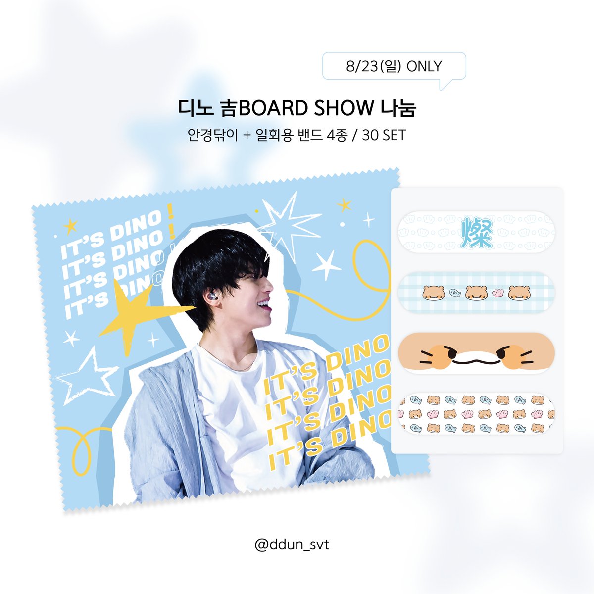 ddun_svt's tweet photo. 💎2026 디노 吉BOARD SHOW 나눔💎
 
¤ 품목: 안경닦이 + 일회용밴드 4종
¤ 날짜: 8/23(일) 막콘
¤ 수량: 총 30set
¤ 본 게시글 #RT 확인
¤ 장소 및 시간 당일 공지

* 일회용 밴드는 조금 더 들고가요오 🥹
#디노 #dino #seventeen https://t.co/pplox0q2ex