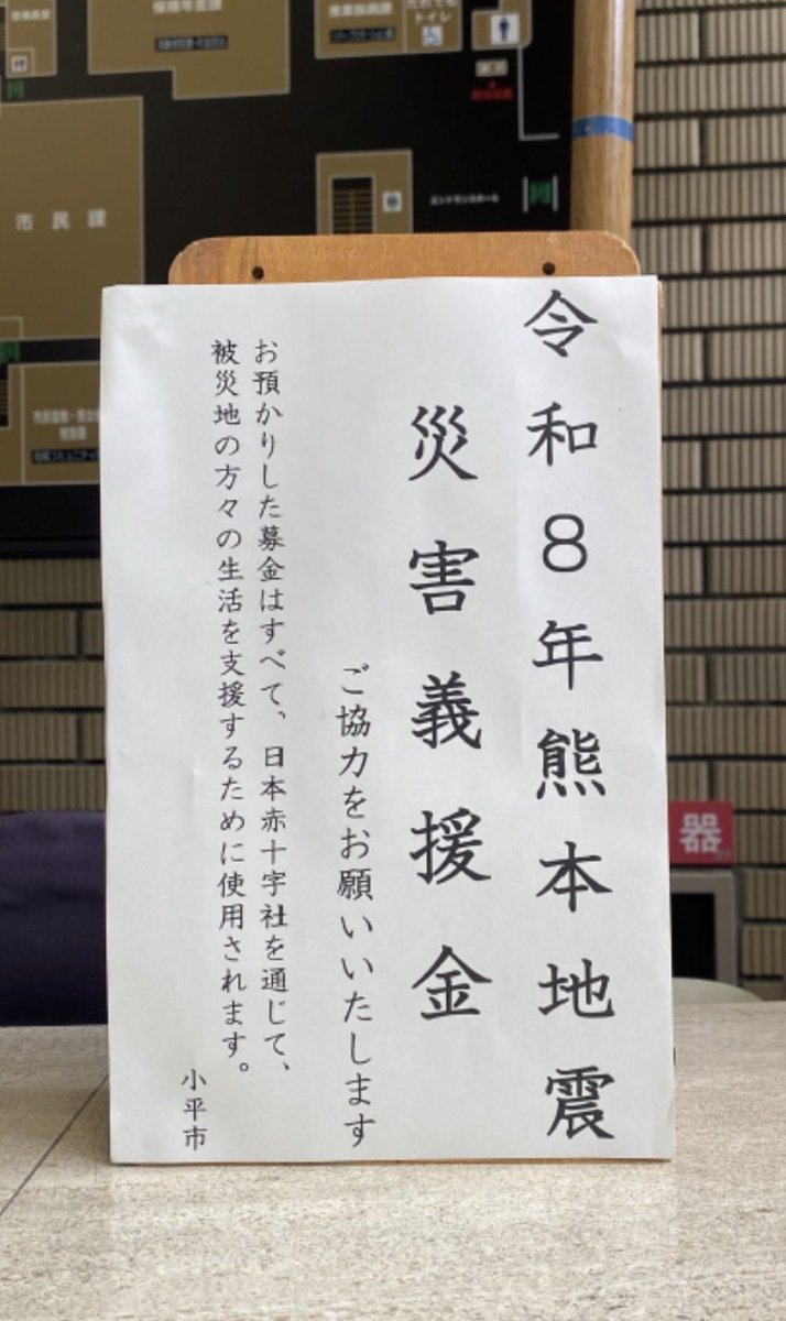 abusan1118's tweet photo. 【小平市が熊本地震災害義援金募金箱を設置】
■設置場所
・市役所１階（案内）
・東部出張所
・西部出張所
皆様のご協力をお願い申し上げます。
■設置期間
令和8年8月31日（月）まで　⬇️
▼詳細は市公式HPまで
https://t.co/j9flSQO8Cx https://t.co/xYhX3C16XF