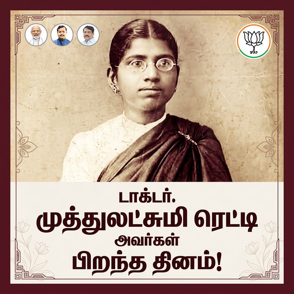NainarBJP's tweet photo. மருத்துவம், பெண்கள் கல்வி, சமூக நீதி ஆகிய துறைகளில் அழியாத தடம் பதித்த தமிழகத்தின் முதல் பெண் மருத்துவர் பத்ம பூசன் டாக்டர் முத்துலட்சுமி ரெட்டி அவர்களின் பிறந்தநாளில், அவரது உயர்ந்த சேவைகளையும் அர்ப்பணிப்பையும் நினைவுகூர்கிறோம்.

ஆதரவற்ற பெண்கள், குழந்தைகள் மற்றும் கைவிடப்பட்ட சிறுமிகளுக்காக அவ்வை இல்லம் தொடங்கி ஆதரவாக இருந்தவர், மேலும் 1954இல் அடையாறு புற்றுநோய் நிலையத்தை தொடங்கி, புற்றுநோயால் பாதிக்கப்பட்ட எளிய மக்களுக்கு சிகிச்சை அளித்தும் வந்தார்.

பெண்களின் உரிமைகள், குழந்தைகள் நலம் மற்றும் புற்றுநோய் சிகிச்சைக்காக அவர் மேற்கொண்ட முன்னோடி முயற்சிகள், தலைமுறைகள் கடந்தும் வழிகாட்டியாகத் திகழ்கின்றன.

அவரது கனவுகளும் கொள்கைகளும் என்றும் நமக்கு ஊக்கமாக இருக்கட்டும்.