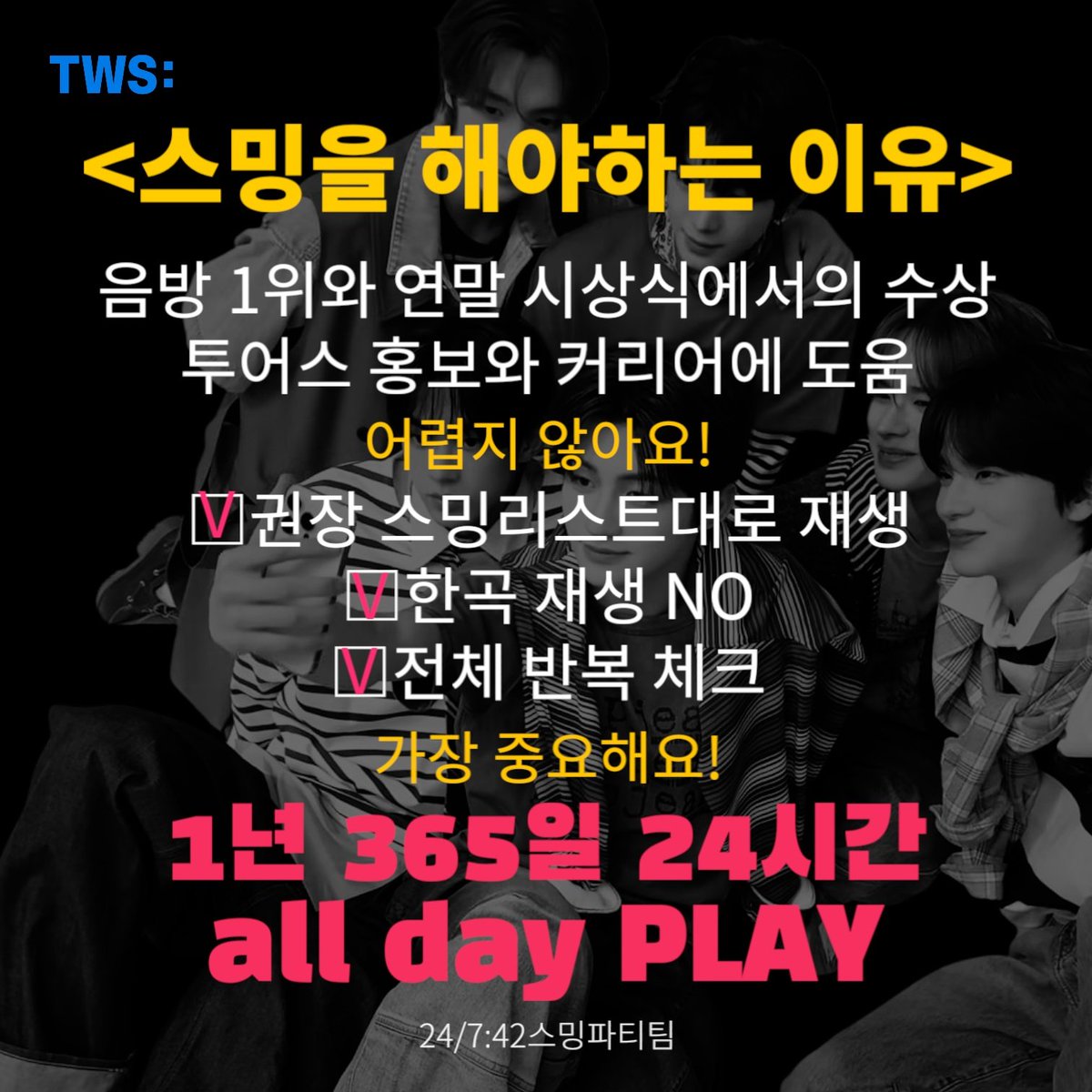 TWS_smingparty's tweet photo. TWS💙42
TWS와 스밍체크😆👍💙

#TWS #247withus #투어스 #TWS스밍파티팀 https://t.co/GiPSFvlClR